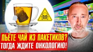 Почему пакетики с чаем смертельно опасны? Не убивайте себя!