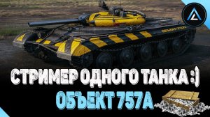 ОБЪЕКТ 757а - СТРИМЕР ОДНОГО ТАНКА :)