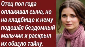 Истории для Вас/Отец пол года оплакивал сына, но на кладбище../Жизненные истории/Аудиорассказ