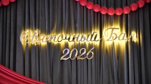 Святочный бал