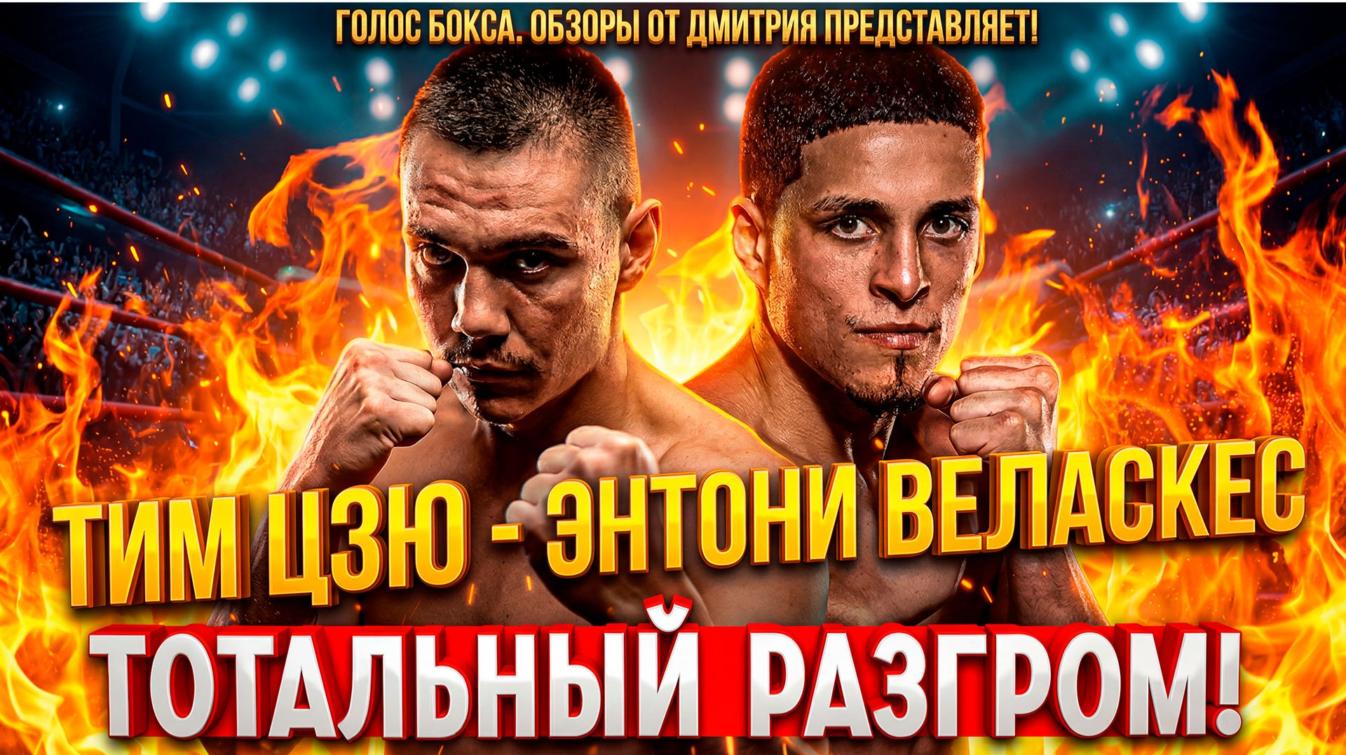 ОТВЕТ ВСЕМ ХЕЙТЕРАМ! Тим Цзю вернулся и устроил Веласкесу 10 раундов АДА! Обзор боя смотреть онлайн