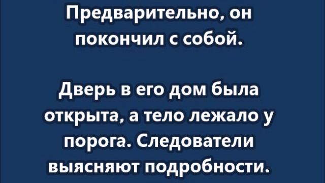 Бывший замглавы Минтруда Алексей Скляр найден мёртвым в своём частном доме в Москве смотреть онлайн