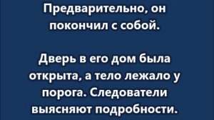 Бывший замглавы Минтруда Алексей Скляр найден мёртвым в своём частном доме в Москве