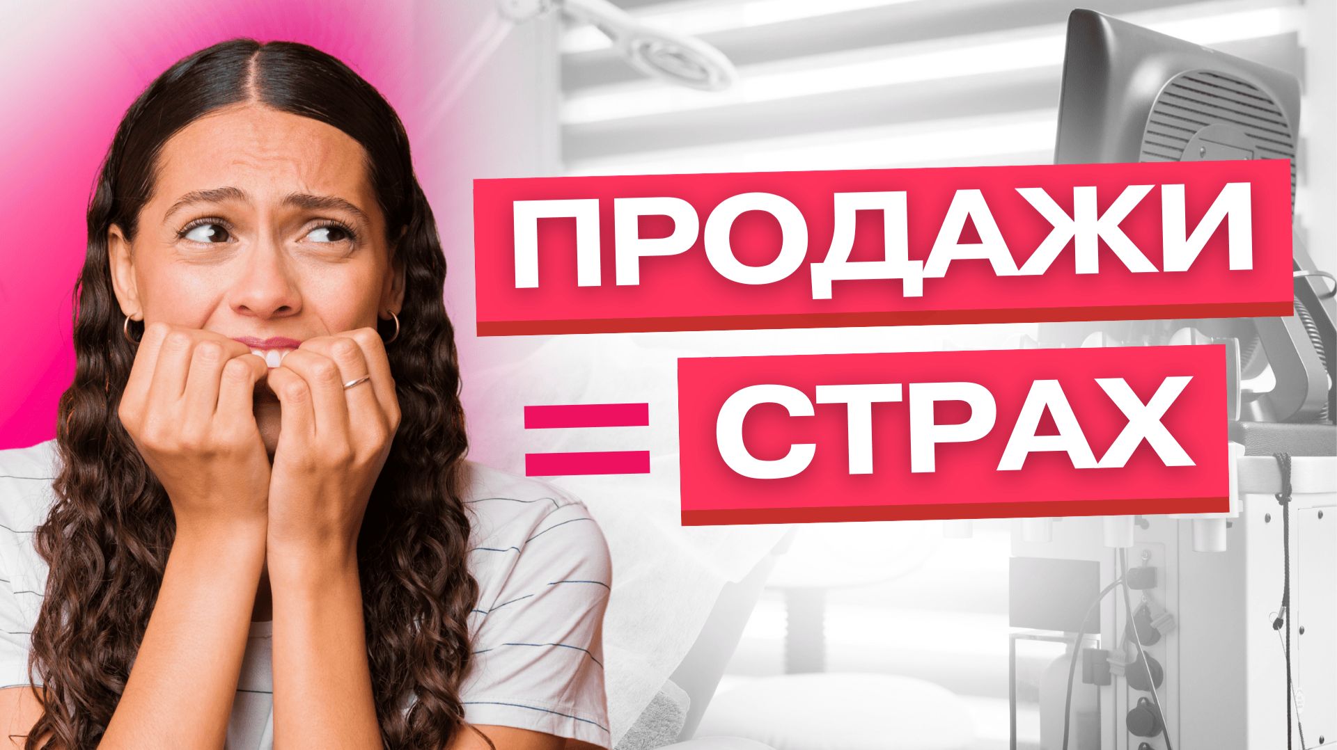 Продажи — это стыдно? Почему косметологи теряют клиентов. Маркетплейсы против косметолога смотреть онлайн