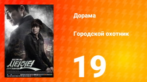 Городской охотник 1 сезон 19 серия
