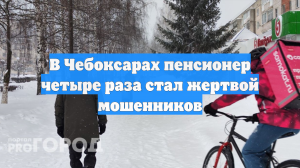В Чебоксарах пенсионер четыре раза стал жертвой мошенников