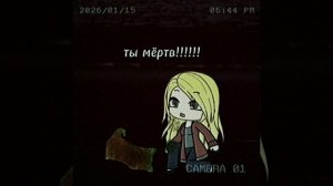 гача страшилка убийство