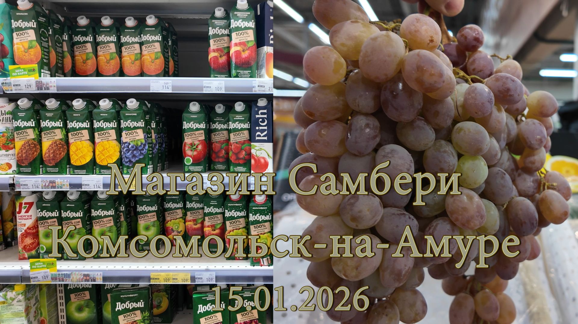 Магазин Самбери Комсомольск-на-Амуре 15.01.2026