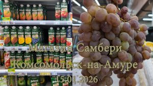 Магазин Самбери Комсомольск-на-Амуре 15.01.2026