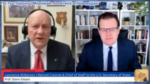 Гленн Дизен - Лоуренс Уилкерсон: Упадок американской империи и разрушение верховенства права