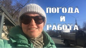 Погода и работа / Архив от 01.03.2022