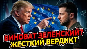 👉Себастиан Сас | Трамп назвал виновника: Почему он публично обвинил Зеленского на фоне кризиса в ЕС