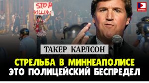 Такер Карлсон: Стрельба в Миннеаполисе это полицейский беспредел | Джимми Дор