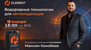 ℍ²𝔼𝕃𝔼𝕄𝔼ℕ𝕋 🚘 Клиентский Эфир с  Максимом Конобеевым 13.01.26.