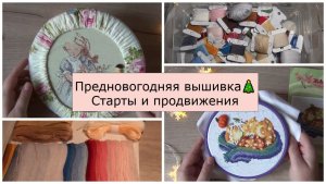 Предновогодняя вышивка ✨🎄 Вышивальная жадность 😁