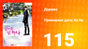 Примерная дочь Ха На 1 сезон 115 серия