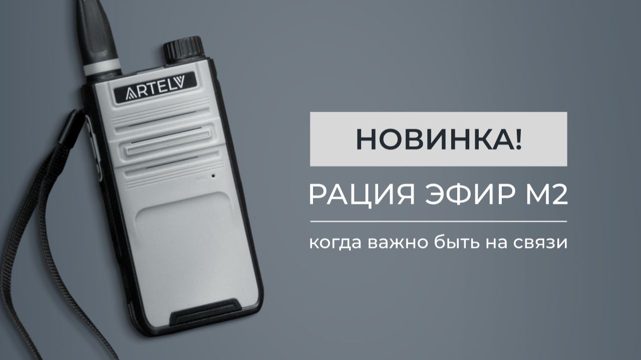 Новинка! Рация ЭФИР М2: когда важно быть на связи. смотреть онлайн