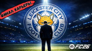 ФИНАЛ КАРЬЕРЫ ЗА ЛЕСТЕР В EA FC 26 😱