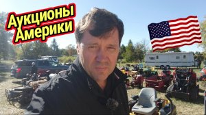 Аукцион в американской глубинке. Харлеи и прочие ништяки