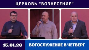 Богослужение в четверг - 15.01.2026