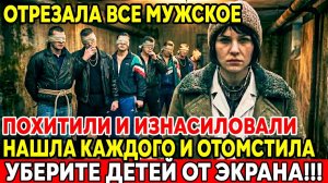 ОДНА ЖЕНЩИНА ПРОТИВ БАНДЫ： История Которую Скрывали в СССР!