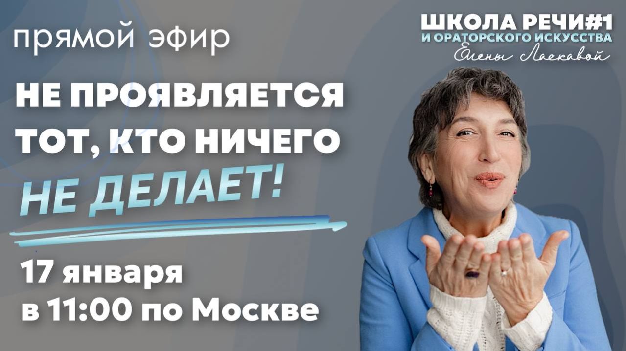 Прямой эфир «Не проявляется тот, кто ничего не делает!» смотреть онлайн