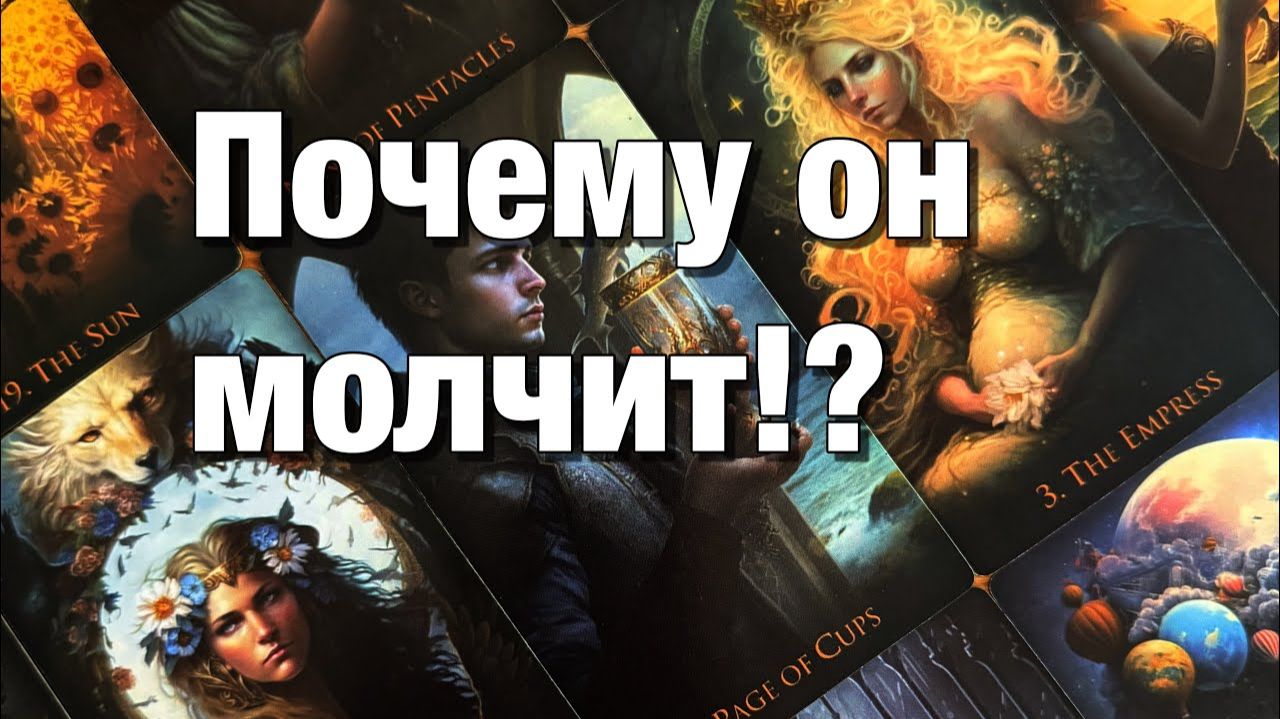 ТАРО РАСКЛАД❤️⚡️ЧТО С НИМ СЕЙЧАС ПРОИСХОДИТ🥺ПОЧЕМУ МОЛЧИТ ПРОЯВИТСЯ ЛИ САМ⁉️ смотреть онлайн