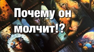 ТАРО РАСКЛАД❤️⚡️ЧТО С НИМ СЕЙЧАС ПРОИСХОДИТ🥺ПОЧЕМУ МОЛЧИТ ПРОЯВИТСЯ ЛИ САМ⁉️