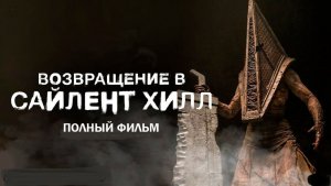Возвращение в Сайлент Хилл // Полный фильм 2026