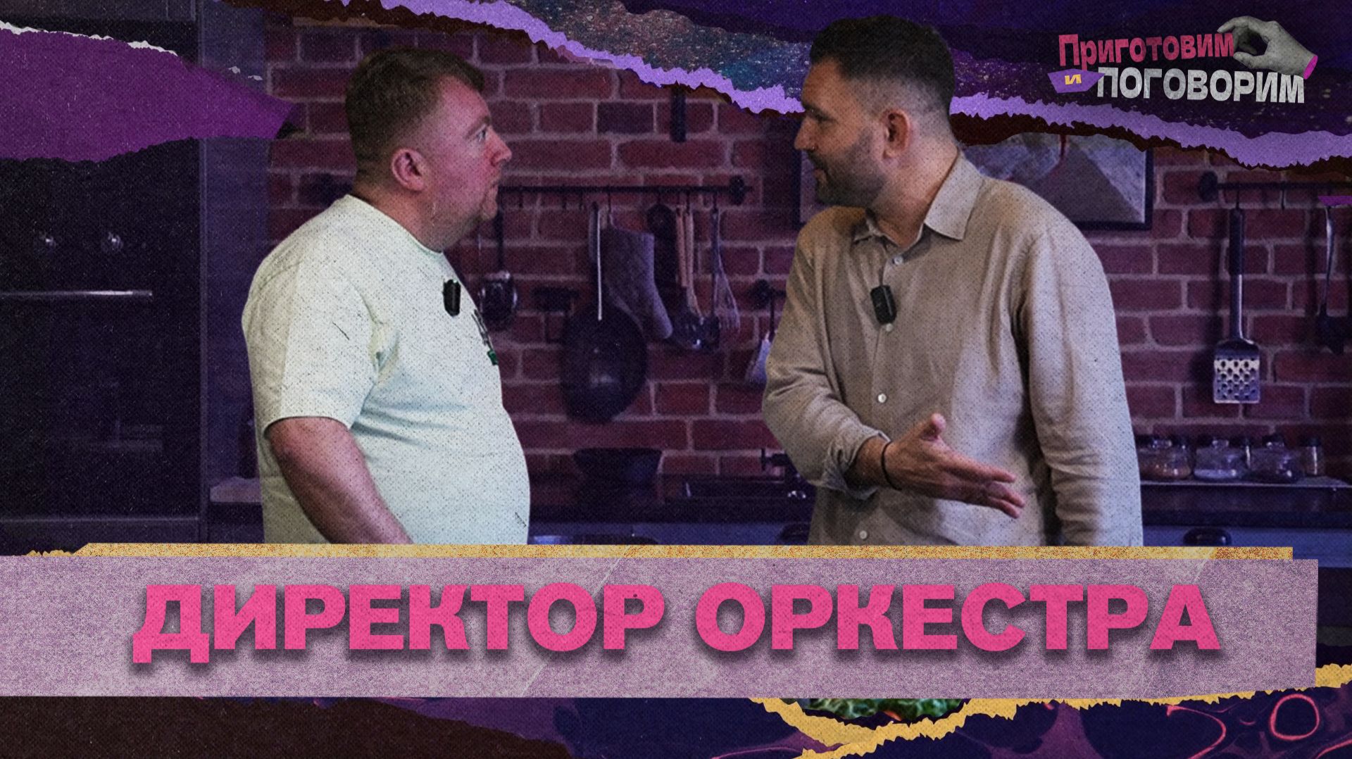 «ПРИГОТОВИМ И ПОГОВОРИМ» - Саксофонист смотреть онлайн