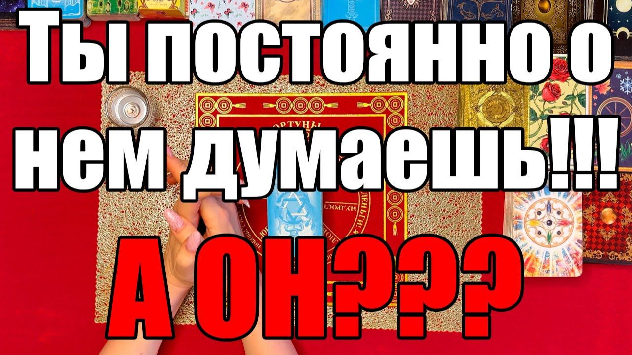 Ты постоянно о нем думаешь!!! А он ТАРО РАСКЛАД☘️❤️ смотреть онлайн