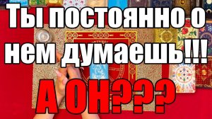 Ты постоянно о нем думаешь!!! А он ТАРО РАСКЛАД☘️❤️