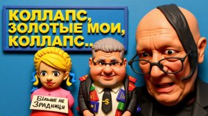 SOS МОРОЗЫ ДО 18-и. ФЕКАЛЬНЫЕ ФАБРИКИ ЗАМЕРЗЛИ.ВЫПУСКАЙТЕ ШУФРИЧА ДУБИНСКОГО И КОЛОМОЙШУ.ЗОЛОТЫЕ МОИ