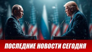 СРОЧНО⚡️Новости Сегодня 15.01.2026 Главные новости сегодня свежие и последние новости мира и России