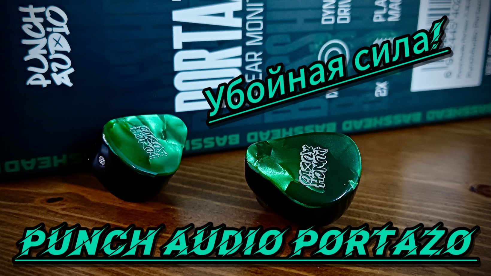 Punch Audio Portazo: Убойный вес и лютая сила! смотреть онлайн