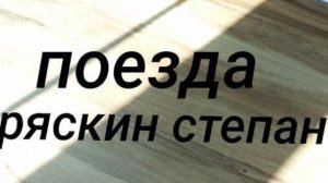 песня поезда шедоуни