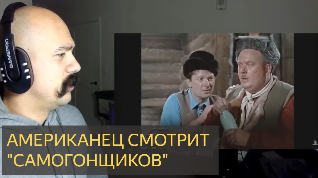 Американец смотрит САМОГОНЩИКОВ смотреть онлайн