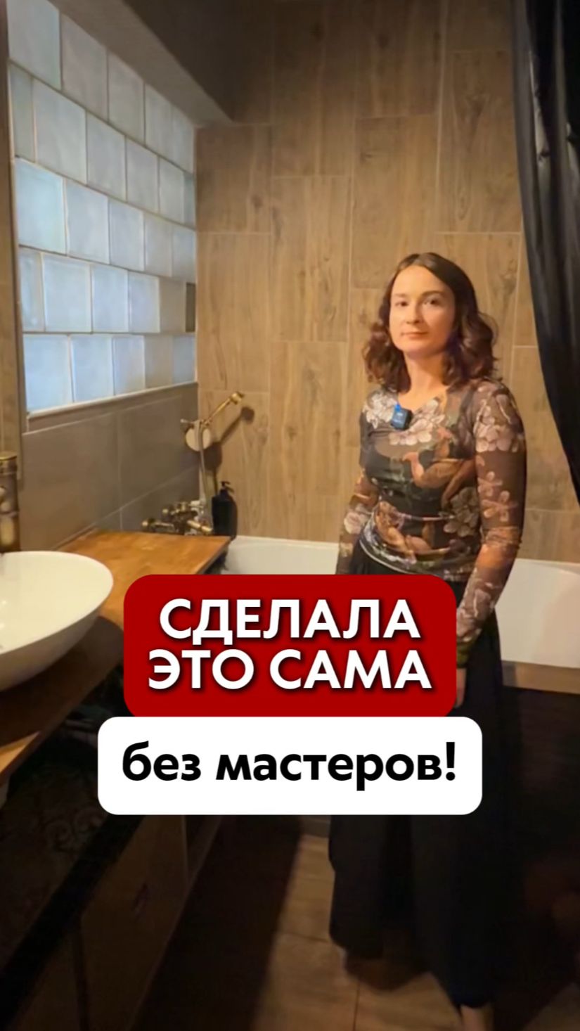 Сделала это своими руками и сэкономила кучу денег🔥 смотреть онлайн