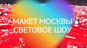 Макет Москвы (Световое шоу)