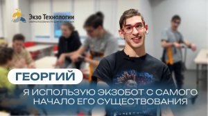 Как ЭкзоБот изменил жизнь 23-летнего Георгия