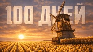 100 ДНЕЙ НА ЗАБРОШЕННОЙ МЕЛЬНИЦЕ В БЕСКОНЕЧНОМ ПОЛЕ В МАЙНКРАФТ