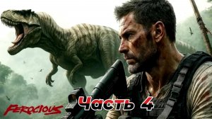 FEROCIOUS|Прохождение|Часть 4