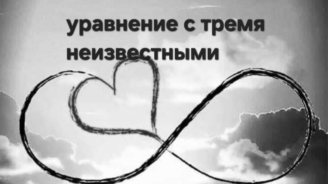 Уравнение с тремя неизвестными смотреть онлайн