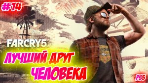 Far Cry 5 Прохождение на PS5 #14 Лучший друг человека #farcry5 #ps5 #ps4 #ubisoft #gaming #farcry