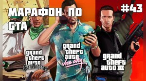 Марафон по серии игр GTA #43
