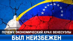 Почему экономический крах Венесуэлы был неизбежен?