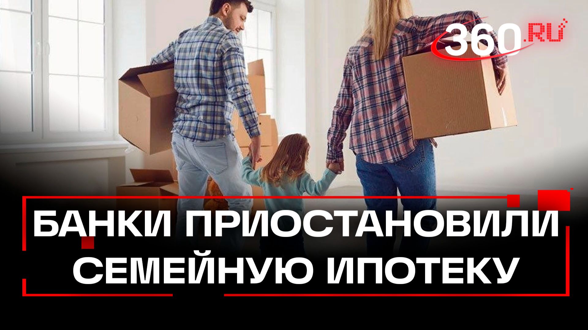 Семейная ипотека - все: российские банки приостановили выдачу смотреть онлайн
