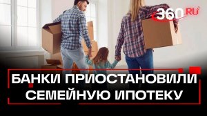 Семейная ипотека - все: российские банки приостановили выдачу