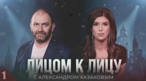 ЭКСКЛЮЗИВ! НОВЫЙ ПОДКАСТ АЛЕКСАНДРА КАЗАКОВА  «Лицом к лицу»