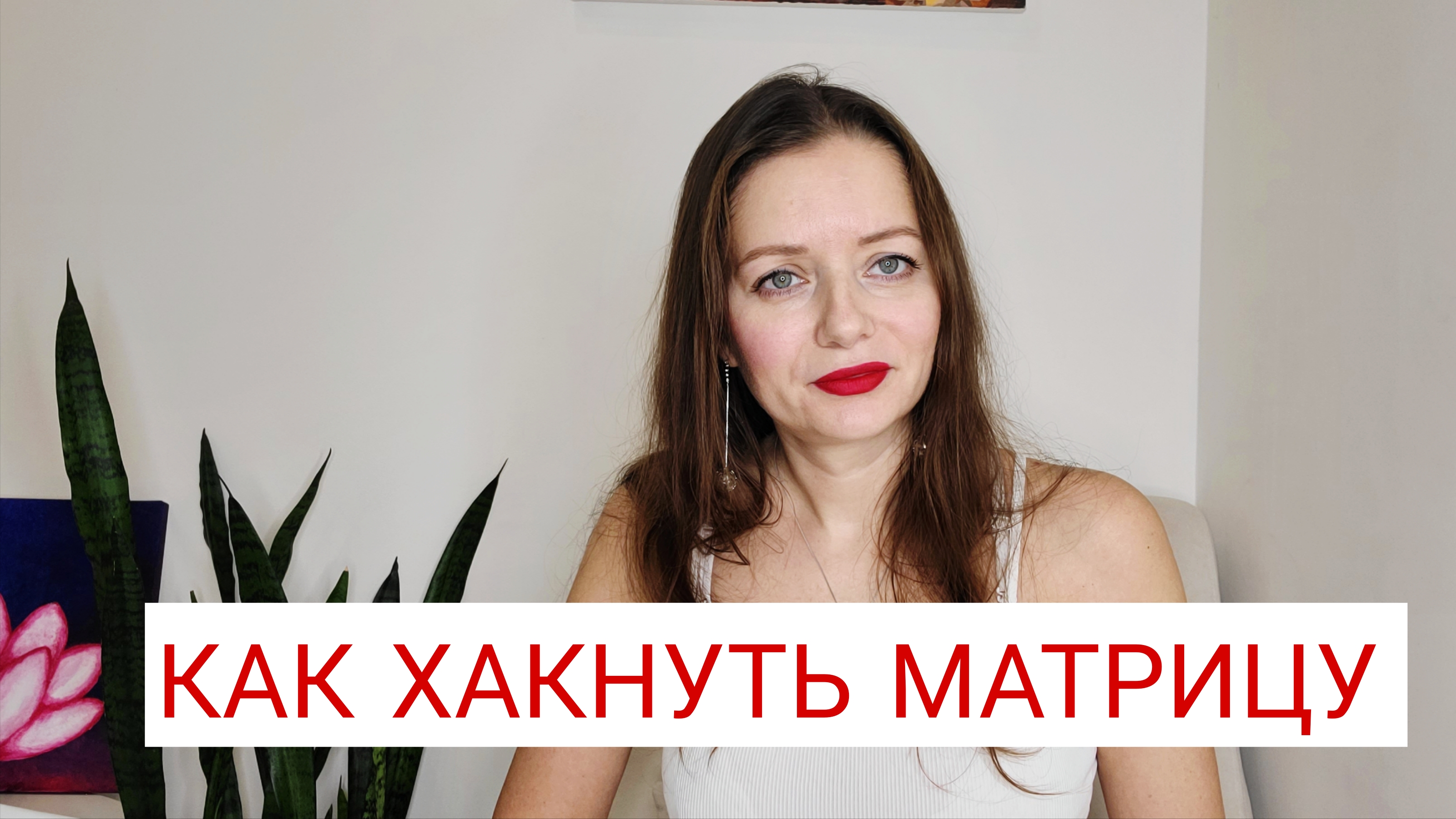 Секрет управления реальностью смотреть онлайн